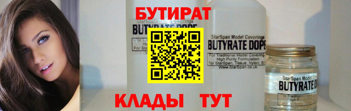 БУТИРАТ бутик  Вход с VPN  Еманжелинск 